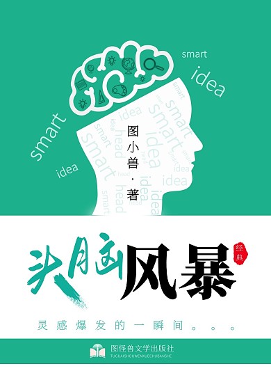 头脑风暴中国文学书籍封面