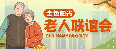 老人联谊会公众号封面首图