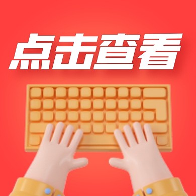 点击查看立体3d公众号封面次图