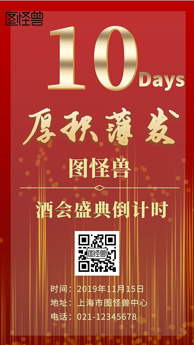 酒会倒计时创意手机海报