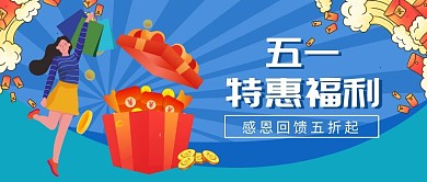 五一福利促销宣传创意微信公众号首图