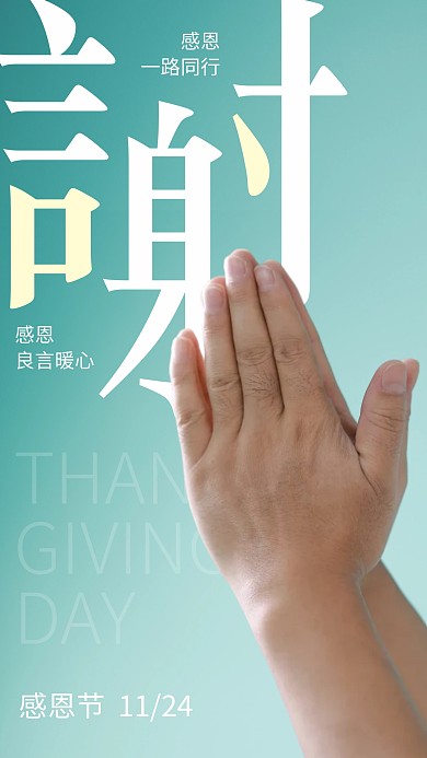 感恩节祝福问候创意文字摄影图海报