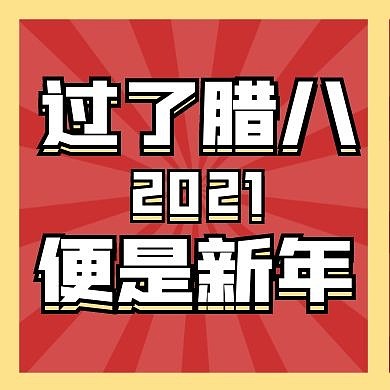 红色放射腊八节公众号封面次图