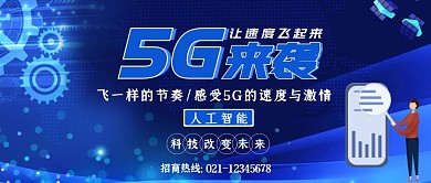 科技5G来袭宣传公众号封面