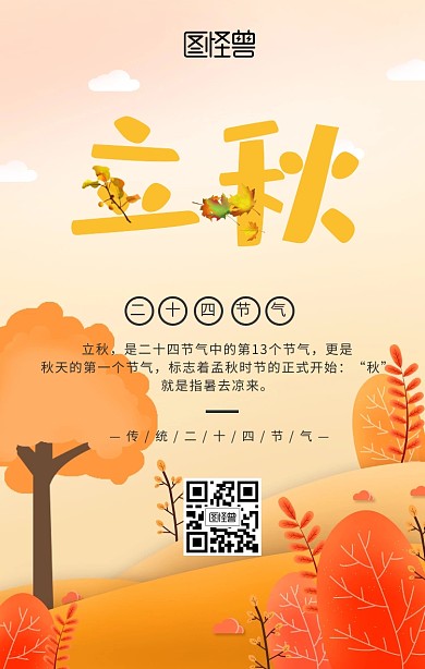 简约插画风立秋手机海报