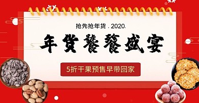 红色喜庆年货抢先预售banner