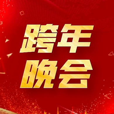 红色大气跨年晚会公众号封面次图