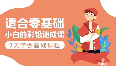 简约红色卡通扁平彩铅速成课程封面