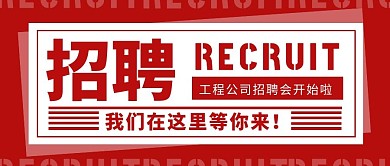 工程公司招聘简约红色公众号封面首图