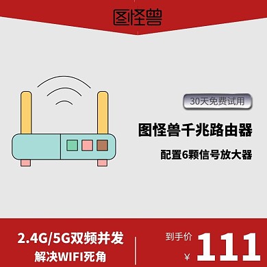 图怪兽千兆路由器解决死角