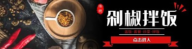 剁椒拌饭传统美食饿了么海报