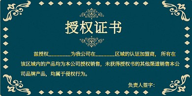 蓝色大气高端商务授权书