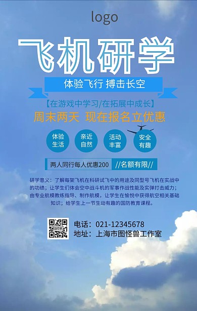 飞机研学手机海报
