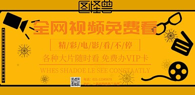 全网视频免费看广告海报