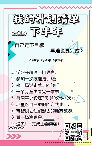 2019下半年计划清单海报
