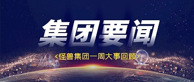 集团要闻科技深蓝色企业资讯公众号首图