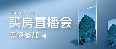 简约买房租房直播会公众号封面首图