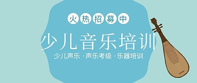 少儿音乐培训招募中蓝色扁平化公众号封面