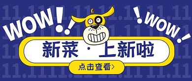 简约蓝色新菜上新公众号首图