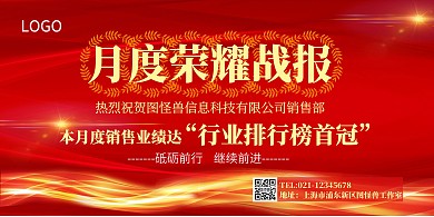 红色简约大气企业月度荣耀战报横版宣传海报