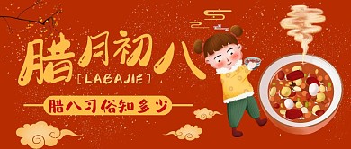 红色喜庆卡通腊八节习俗公众号封面首图