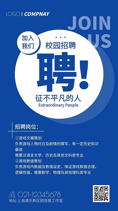 蓝色扁平风校园招聘手机海报
