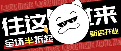 黑色简约新店开业引人注目公众号封面首图