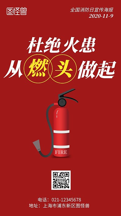 全国消防日公益简约手机海报