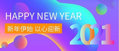 2021以心迎新红包公众号封面首图