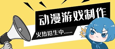 动漫游戏制作招生黄色扁平公众号封面	