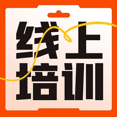 线上培训互联网教育公众号封面次图