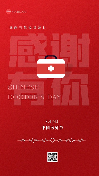红色简约中国医师节手机海报