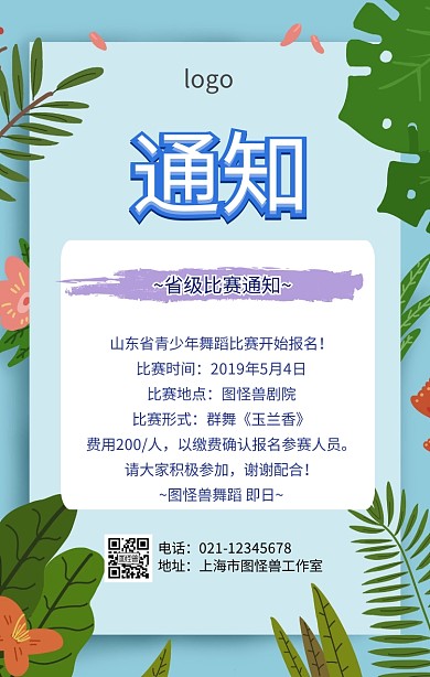 舞蹈班通知海报