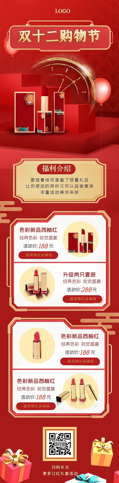 双十二购物节中国风口红福利文章长图