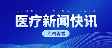 医疗新闻快讯蓝色科技公众号封面首图