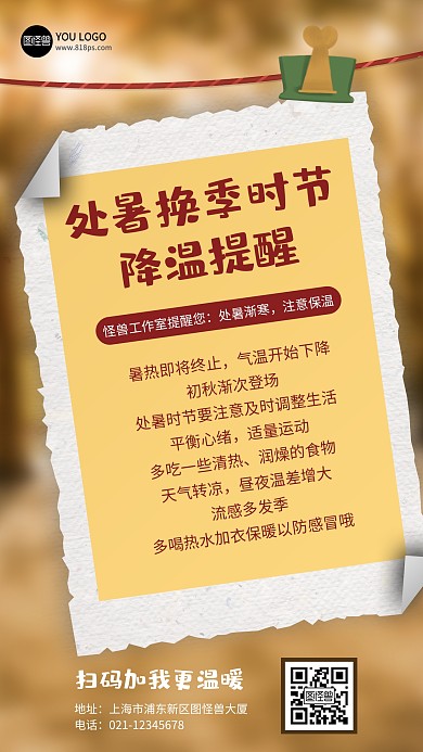 处暑节气换季降温小贴士卡通手机海报