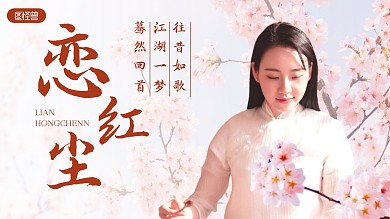 恋红尘言情古风人物视频封面