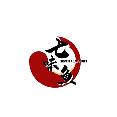 七味鱼烤鱼古风美食烧烤在线logo制作