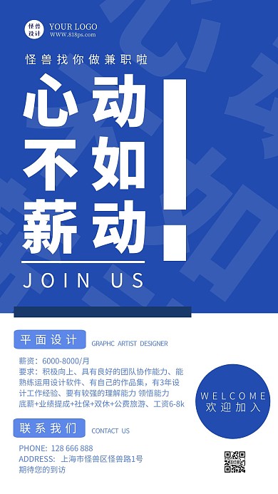蓝色大气简约心动不如薪动招聘手机海报