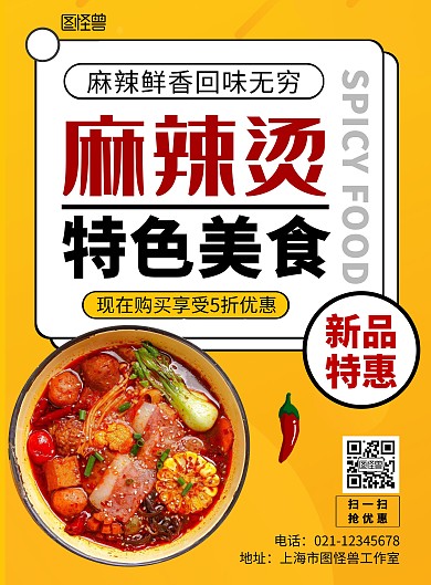 麻辣烫橙色白色简约大气宣传海报
