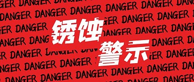 红色简约铁蚀警示公众号封面首图