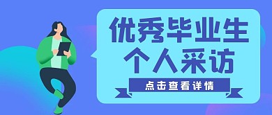 优秀毕业生个人采访紫色简约女孩公众号封面