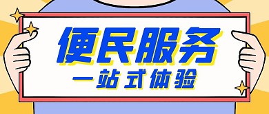 便民卡通简约公众号首图封面