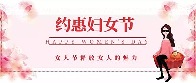 妇女节公众号封面