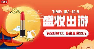 国庆中秋美妆促销电商横版海报