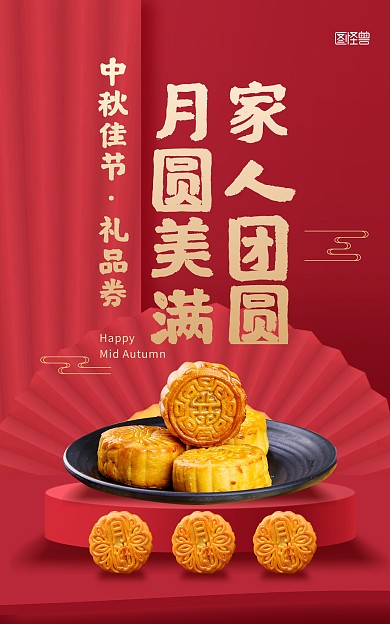 中秋佳节月饼礼品券促销电商竖版海报