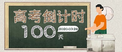 高考倒计时一百天冲刺励志加油公众号封面