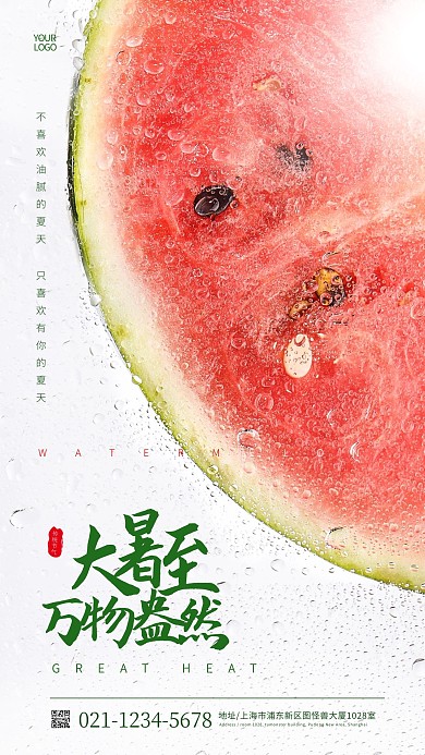简约大气西瓜大暑节气祝福问候摄影图海报