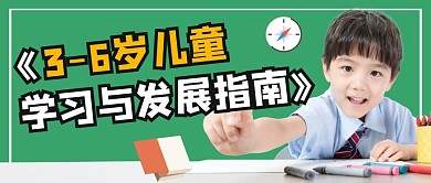 《3-6岁儿童学习与发展指南》封面首图