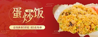 美味蛋炒饭全场五折红色简约外卖海报
